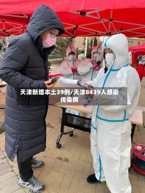 天津新增本土39例/天津8439人感染传染病