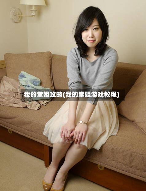 我的堂姐攻略(我的堂姐游戏教程)-第1张图片