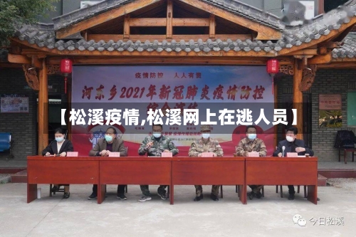 【松溪疫情,松溪网上在逃人员】
