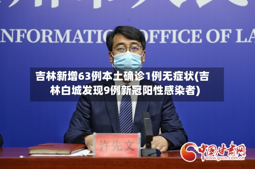 吉林新增63例本土确诊1例无症状(吉林白城发现9例新冠阳性感染者)-第2张图片