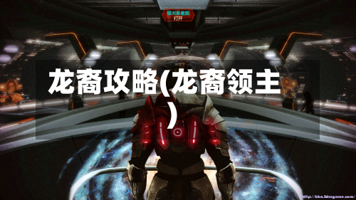 龙裔攻略(龙裔领主)