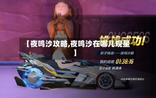 【夜鸣沙攻略,夜鸣沙在哪儿观星】-第2张图片
