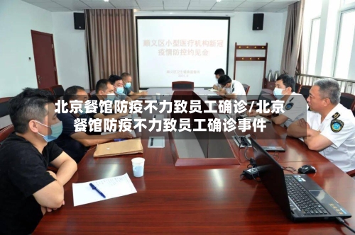 北京餐馆防疫不力致员工确诊/北京餐馆防疫不力致员工确诊事件