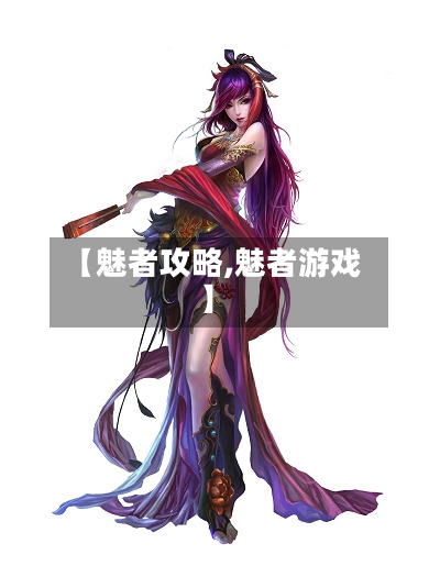 【魅者攻略,魅者游戏】