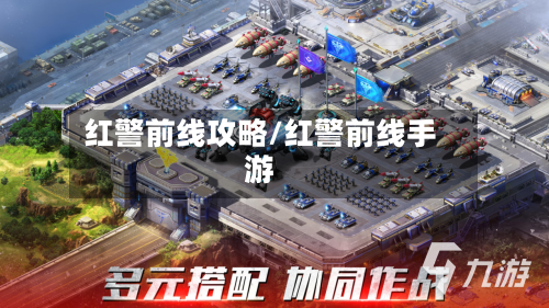 红警前线攻略/红警前线手游