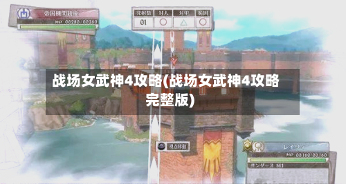 战场女武神4攻略(战场女武神4攻略完整版)-第2张图片