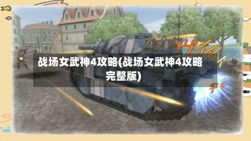 战场女武神4攻略(战场女武神4攻略完整版)