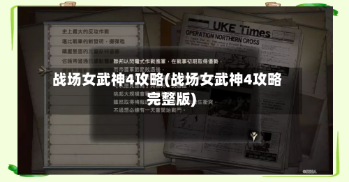 战场女武神4攻略(战场女武神4攻略完整版)-第3张图片