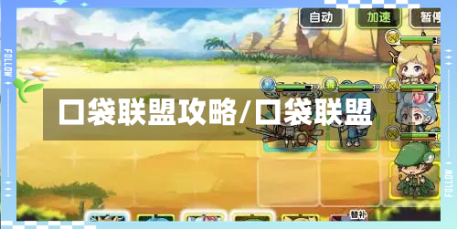 口袋联盟攻略/口袋联盟-第2张图片