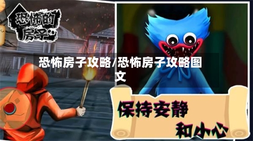 恐怖房子攻略/恐怖房子攻略图文