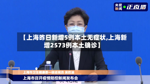 【上海昨日新增5例本土无症状,上海新增2573例本土确诊】
