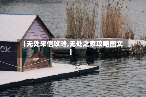 【无处来信攻略,无处之家攻略图文】