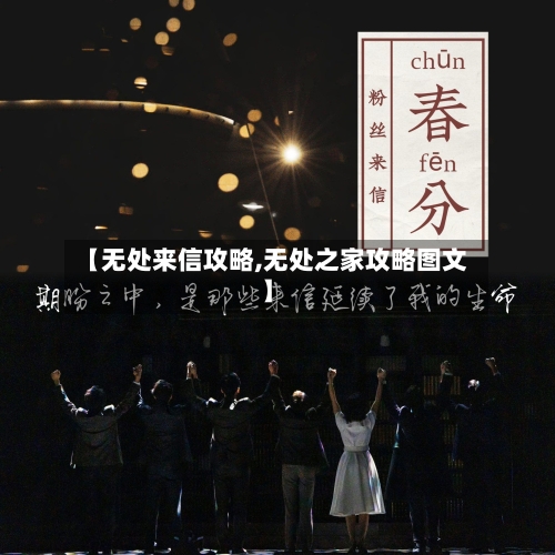 【无处来信攻略,无处之家攻略图文】-第2张图片