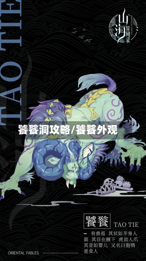 饕餮洞攻略/饕餮外观