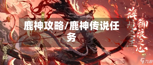 鹿神攻略/鹿神传说任务