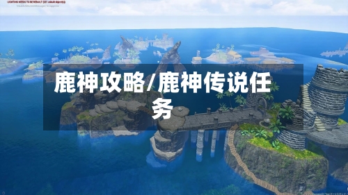 鹿神攻略/鹿神传说任务-第2张图片