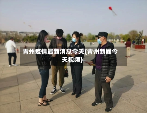 青州疫情最新消息今天(青州新闻今天视频)