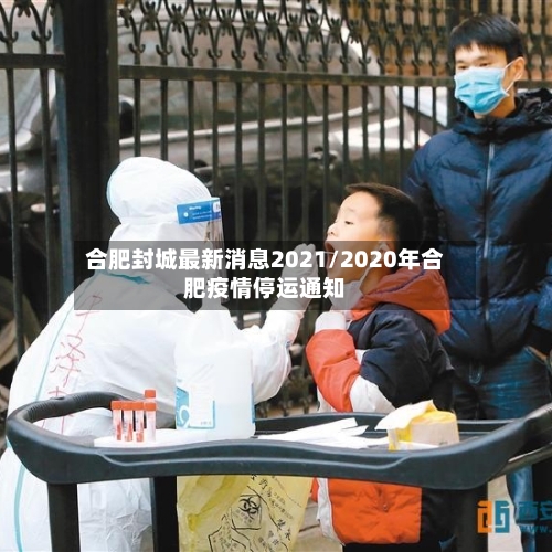 合肥封城最新消息2021/2020年合肥疫情停运通知-第2张图片
