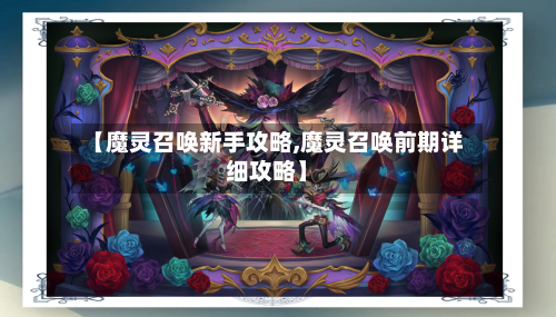 【魔灵召唤新手攻略,魔灵召唤前期详细攻略】