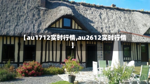 【au1712实时行情,au2612实时行情】-第2张图片