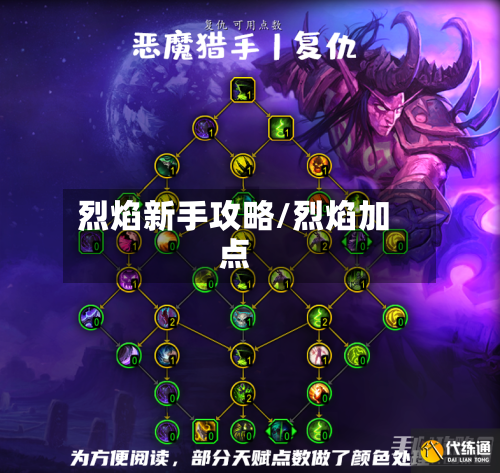 烈焰新手攻略/烈焰加点-第3张图片