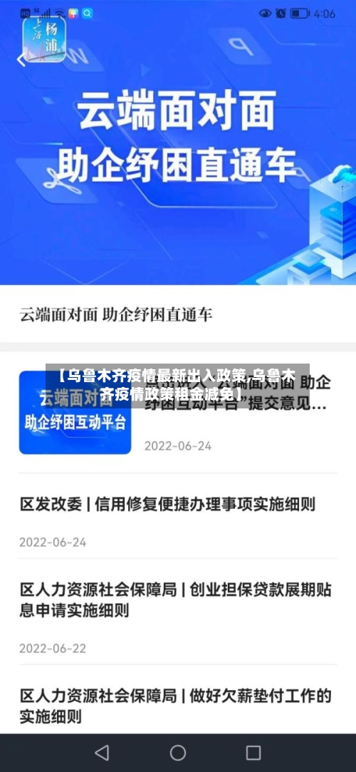 【乌鲁木齐疫情最新出入政策,乌鲁木齐疫情政策租金减免】-第2张图片