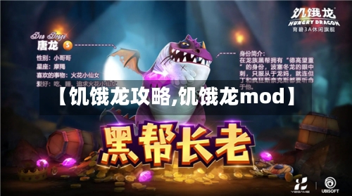 【饥饿龙攻略,饥饿龙mod】-第1张图片
