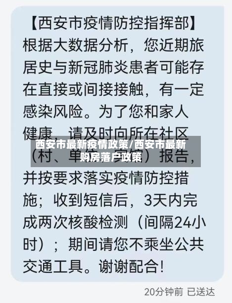 西安市最新疫情政策/西安市最新购房落户政策-第2张图片
