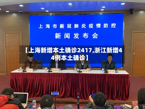 【上海新增本土确诊2417,浙江新增44例本土确诊】-第2张图片