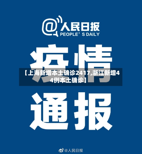 【上海新增本土确诊2417,浙江新增44例本土确诊】-第3张图片