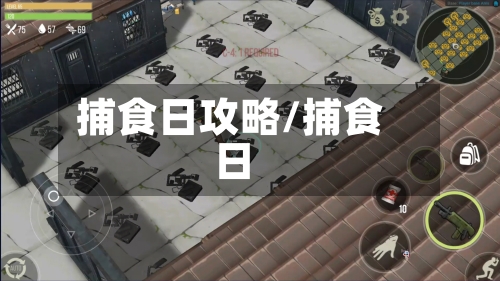 捕食日攻略/捕食日-第2张图片