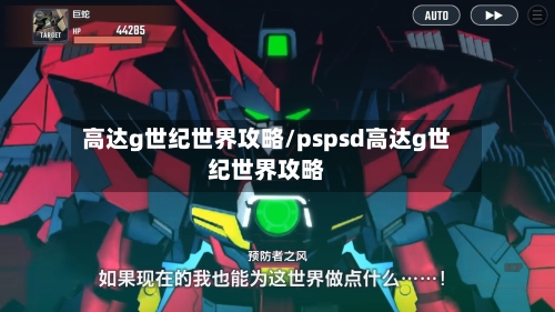 高达g世纪世界攻略/pspsd高达g世纪世界攻略-第1张图片