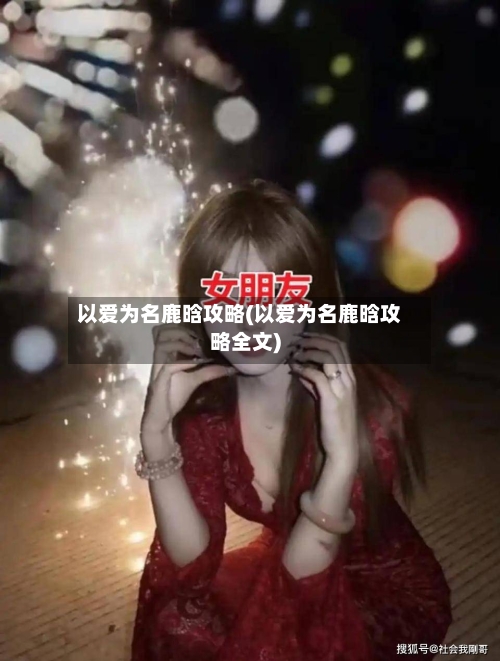 以爱为名鹿晗攻略(以爱为名鹿晗攻略全文)-第3张图片