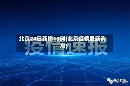 北京24日新增13例(北京疫情最新消息)-第1张图片