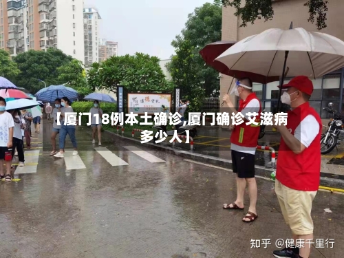 【厦门18例本土确诊,厦门确诊艾滋病多少人】