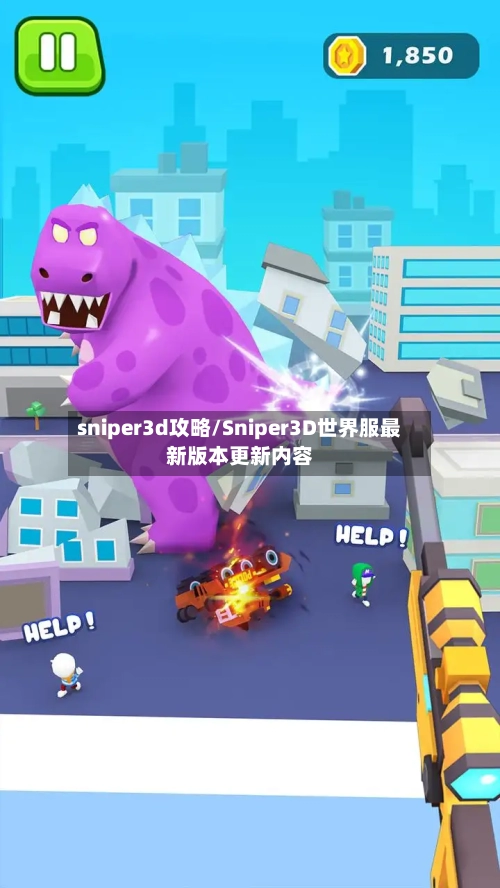 sniper3d攻略/Sniper3D世界服最新版本更新内容