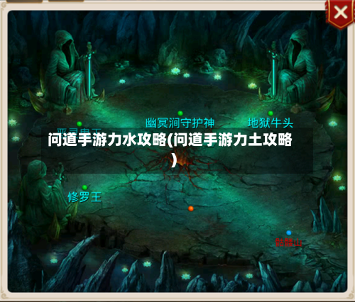 问道手游力水攻略(问道手游力土攻略)-第1张图片