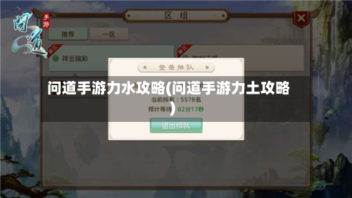 问道手游力水攻略(问道手游力土攻略)-第2张图片