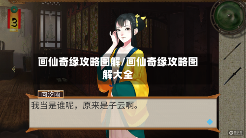 画仙奇缘攻略图解/画仙奇缘攻略图解大全-第2张图片