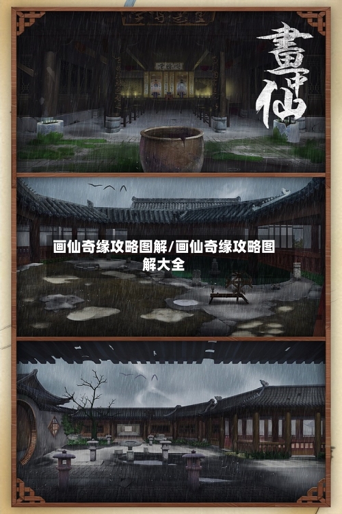 画仙奇缘攻略图解/画仙奇缘攻略图解大全