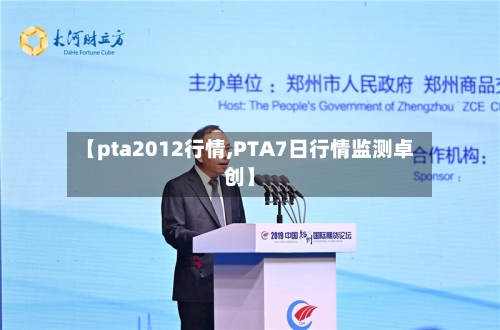 【pta2012行情,PTA7日行情监测卓创】
