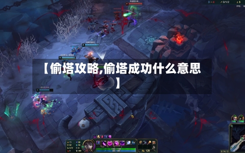 【偷塔攻略,偷塔成功什么意思】