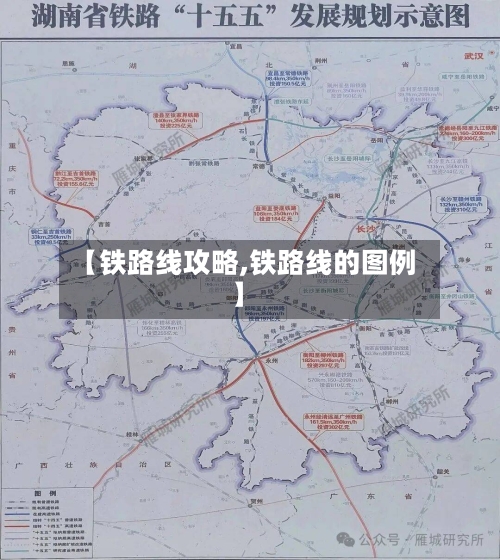 【铁路线攻略,铁路线的图例】