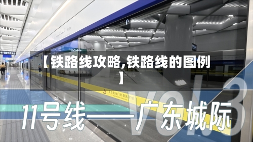 【铁路线攻略,铁路线的图例】-第3张图片