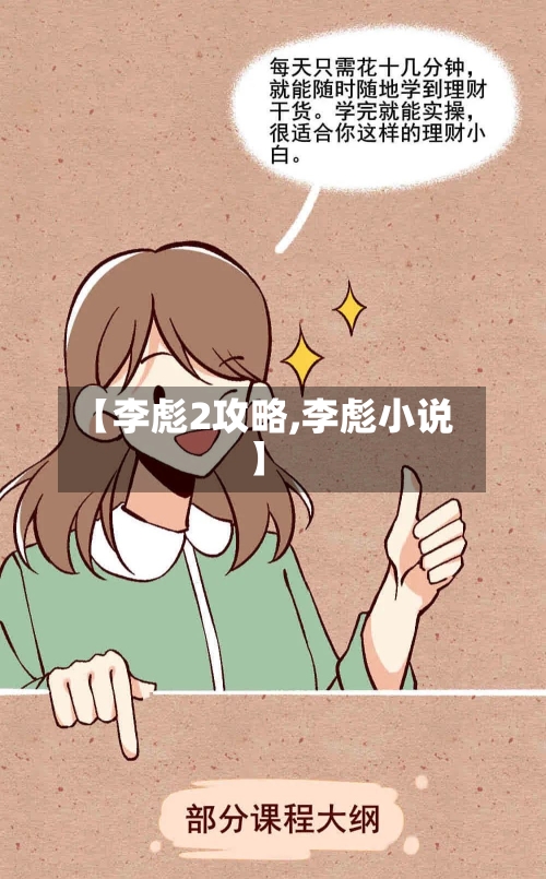 【李彪2攻略,李彪小说】-第2张图片