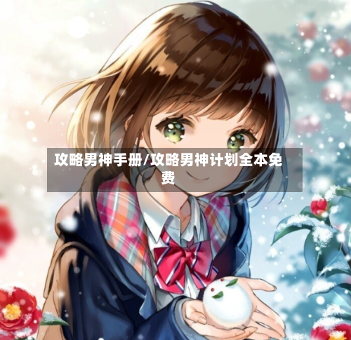 攻略男神手册/攻略男神计划全本免费