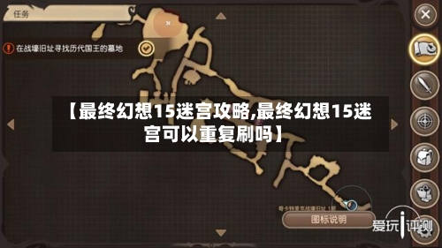 【最终幻想15迷宫攻略,最终幻想15迷宫可以重复刷吗】