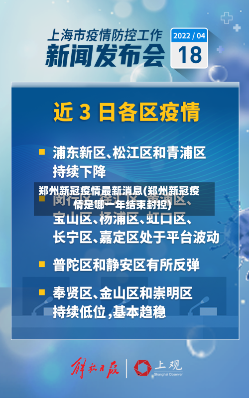 郑州新冠疫情最新消息(郑州新冠疫情是哪一年结束封控)-第1张图片