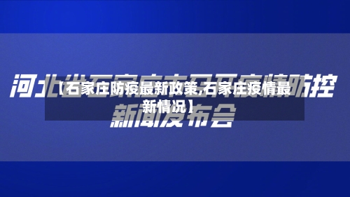 【石家庄防疫最新政策,石家庄疫情最新情况】-第3张图片