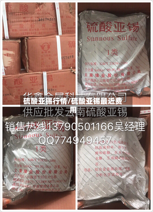 硫酸亚锡行情/硫酸亚锡最近费用-第2张图片